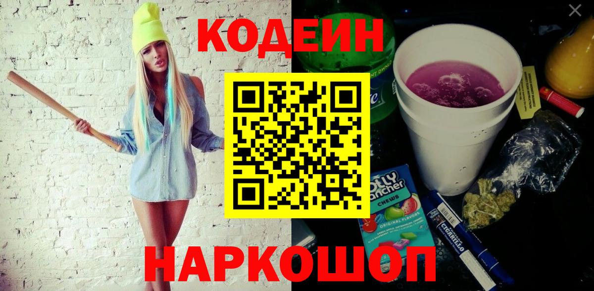 Ялуторовск  Codein Purple Drank  Codein напиток Lean (лин)  Вход с VPN 