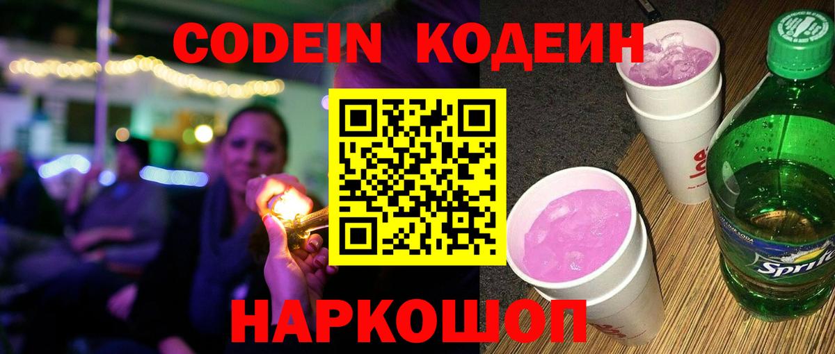 Кодеиновый сироп Lean Purple Drank Ялуторовск